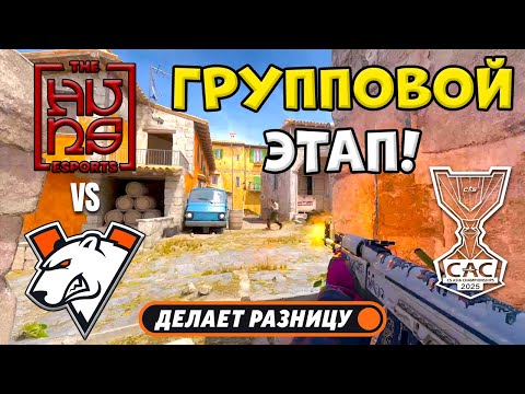 ПРОИГРАВШИЙ ВЫБЫВАЕТ! The Huns vs Virtus.pro - ЛУЧШИЕ МОМЕНТЫ - CS Asia Championships 2025 | КС2