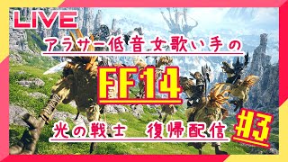 低音アラサー女な歌い手とFF14の沼に出戻り！　＃4