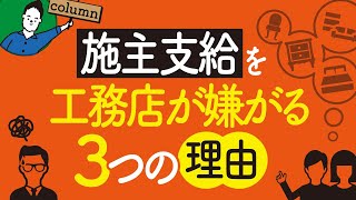 注文住宅の施主支給を工務店が嫌がる3つの理由