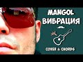 Тимур Мангол - Вибрация (аккорды)