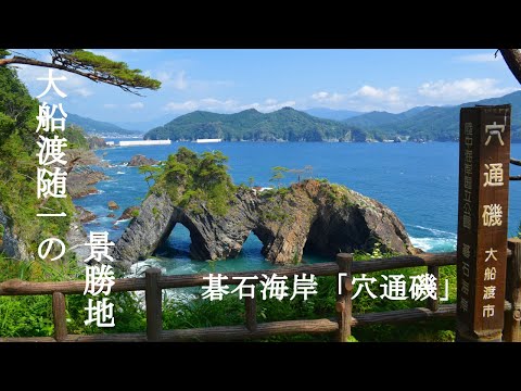 三陸ジオパーク　ジオサイト「碁石海岸　穴通磯」