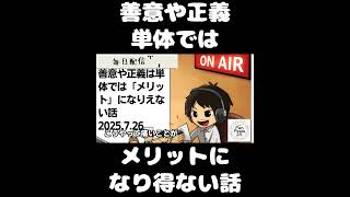 死ぬまで雑談ラジオ「ろりラジ」～善意や正義は単体では「メリット」になりえない話～ #voicy #切り抜き