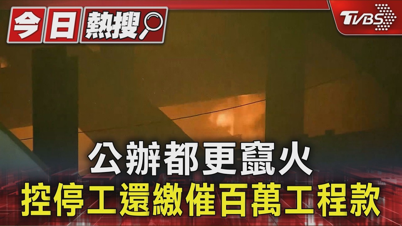 #獨家 公辦都更竄火 控停工還繳催百萬工程款|TVBS新聞 @TVBSNEWS01