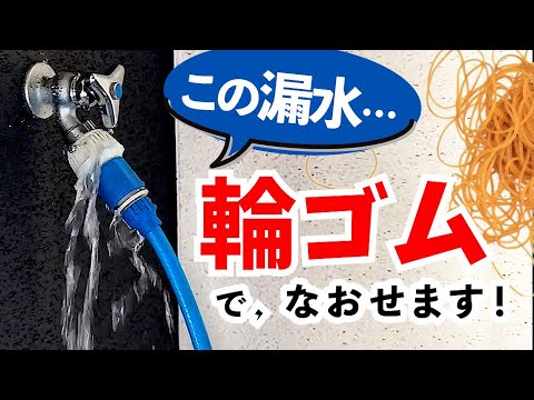 テスト: つまようじを使って庭のホースを修理する