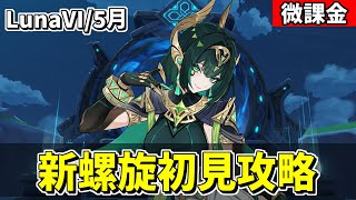 【原神】新螺旋初見攻略‼月開花接待ということは、あの"カニ"がくるのか⁉-攻略・育成等の質問、相談歓迎- 【Genshin Impact】