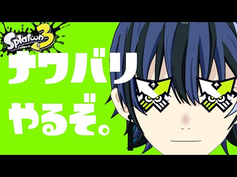 【参加型】真夏の昼間のゲリラスプラ配信【新人Vtuber】【スプラ3】【ナワバリマッチ】#スプラトゥーン3