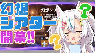 【原神】幻想シアターきちゃああ！！、ちょっと様子を見てくる