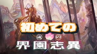 初めての歳の界園志異【アークナイツ】