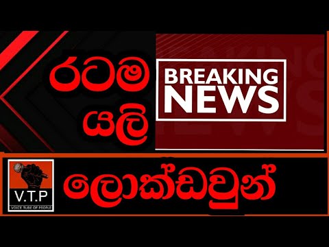 රටම යලි ලොක්ඩවුන් - තවත් ගත් තීරණයක් වෙනස් කරයි -BREAKING NEWS