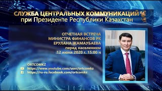 Отчетная встреча Министра финансов РК