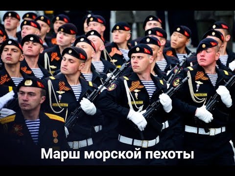 С днём ВМФ России! (Марш морской пехоты)