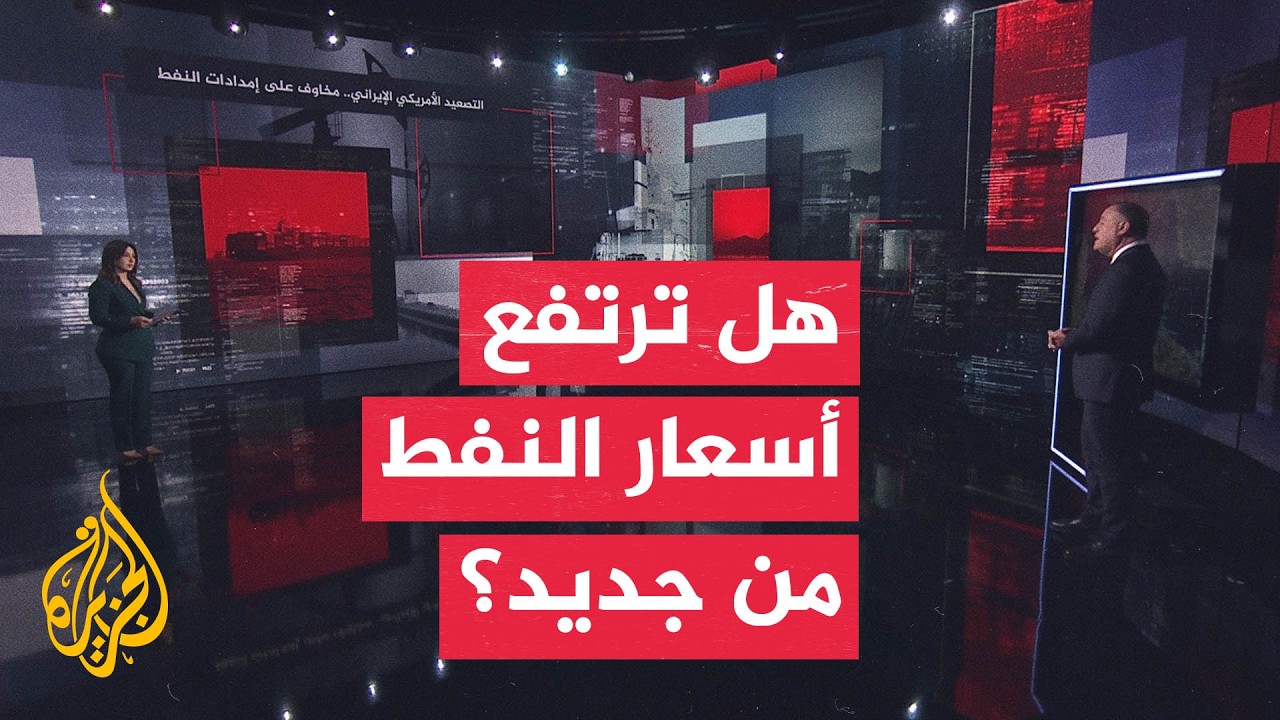 فيديو | قراءة اقتصادية | التصعيد الأمريكي الإيراني.. مخاوف على إمدادات النفط