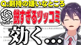 chatGPTからのあまりに容赦ない指摘の連投に普通に喰らってしまう剣持のchatGPT戯れ配信まとめ【にじさんじ/切り抜き】