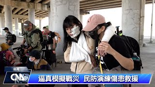 Re: [新聞]黑熊學院模擬戰災民防演訓 大量傷患處置逼