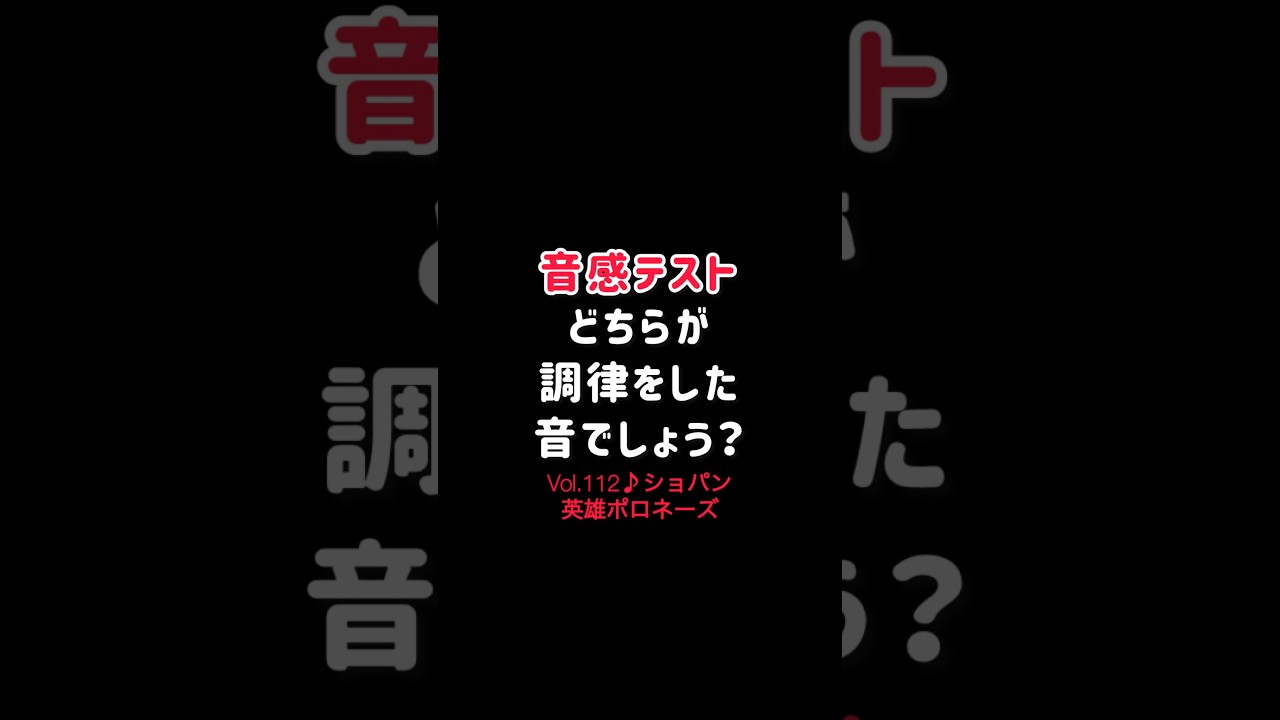 【音感テストVol.112】どちらが調律した音？ショパン 英雄ポロネーズ