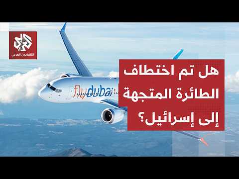 تحويل وجهة طائرة من دبي نحو إسرائيل