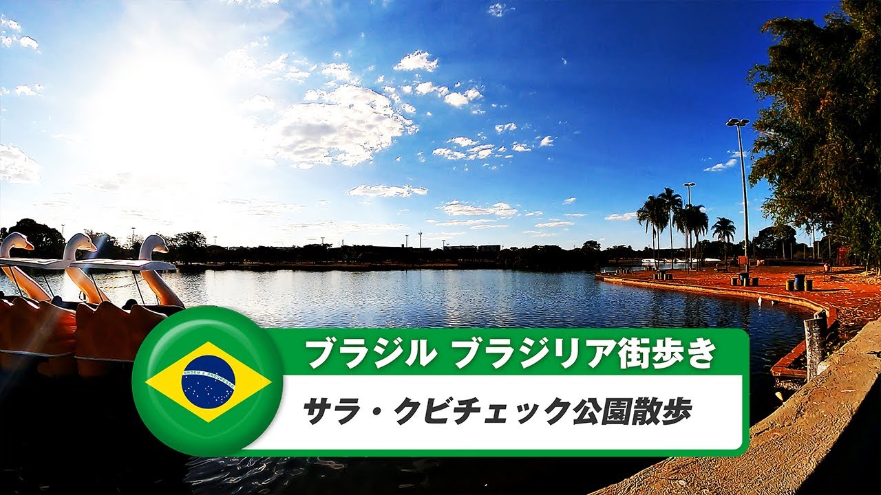 【ブラジル】ブラジリア⑤サラ・クビチェック公園散歩