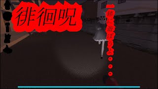 【ぐだぐだ実況】徘徊呪