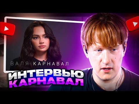 ВАЛЯ КАРНАВАЛ — ПРО КРИДА, МАКАНА, СТОУНА, ДОЛИНУ, ПЛАСТИКУ И НОВЫЙ ДОМ / РЕАКЦИЯ ДК