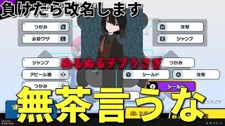 【負けたら改名】お名前変えてやるよ！変則コマンドスマブラ対決！！【スマブラSPECIAL】