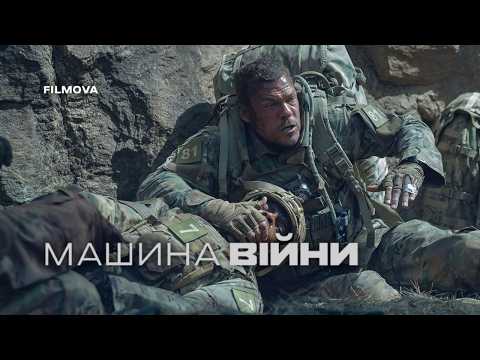 Машина війни / War Machine (2026) трейлер