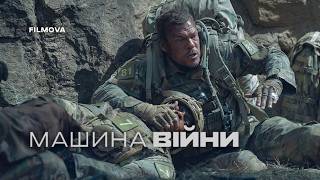 Машина війни | Український дубльований трейлер | Netflix