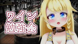 【ワイン勉強会🍷】ワインって渋い？難しそう？それ、半分間違ってるし半分合ってます！【雑談】