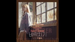 [뭔가 이상한 2시간] 2018 월간 윤종신 11월호 - 벼락치기 (With 유주 of 여자친구)