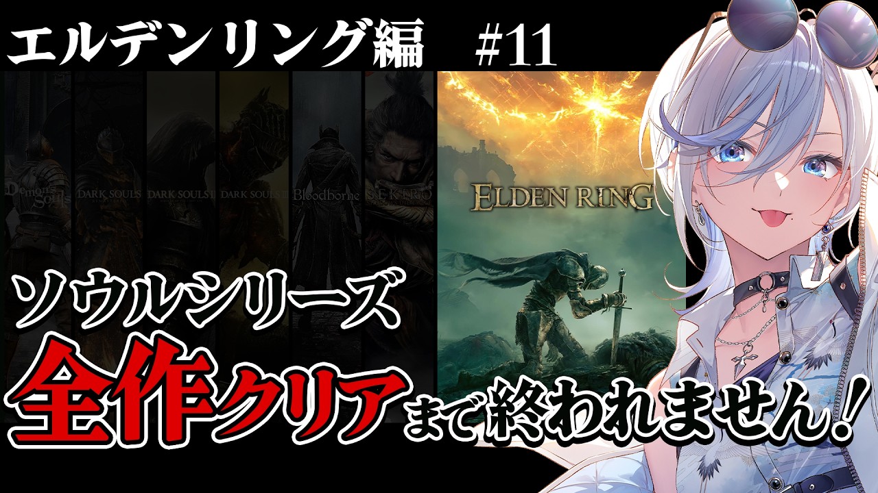 11【 エルデンリング 】ソウルシリーズ全作クリア耐久！深夜配信 【 #浅葱ライカ  / ELDEN RING 】