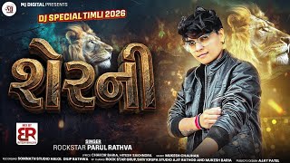 Download lagu ll NEW TIMLI PARUL RATHWA  SHERNI 2026 ll સેરની ટીમલી પારુલ રાઠવા #2026 #trending  mp3