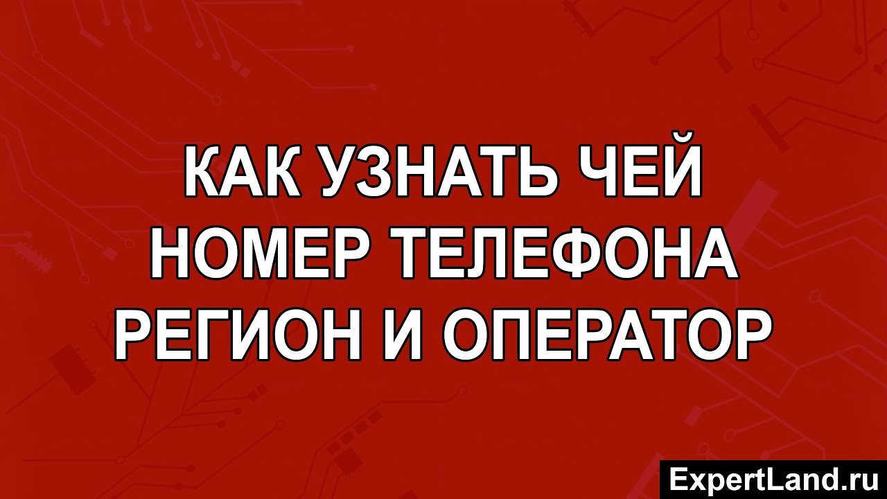 Как узнать чей номер телефона регион и оператор