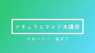 ナチュラルマインド本講座