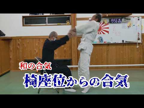 《和の合気》椅座位から、いかに相手を倒すか!?  #合気 #合気道 #aikido #古武術 #古武道 #大東流 #柔術 #systema
