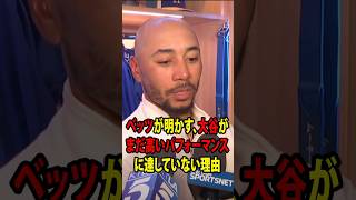 ムーキー・ベッツが、シーズン開幕3試合で大谷翔平がまだ本調子に達していない理由を明かした！【海外の反応 MLBメジャー 野球】