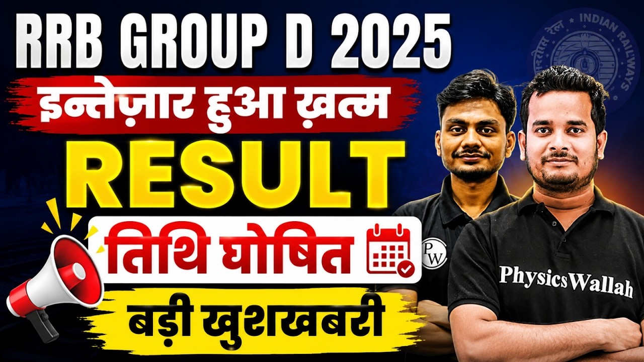 RRB Group D Result Date 2026 OUT | RRB Group D Result Kab Tak Aayega ? | RRB Group D Result Update