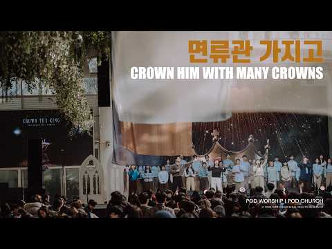 면류관 가지고(Crown Him With Many Crowns) - POD Worship 박청비 간사 인도