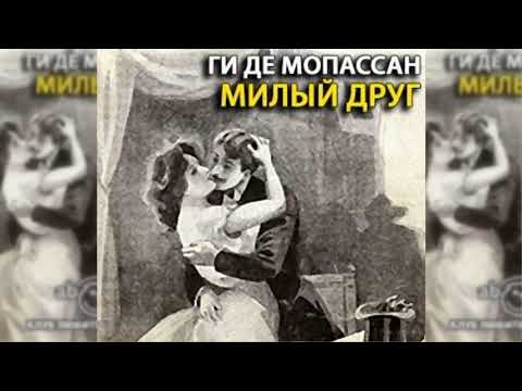 Милый друг радиоспектакль слушать  Театр у микрофона