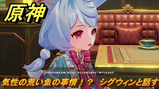 原神　気性の荒い魚の事情！？　シグウィンと話す　帰夏！映影？千霊祭！　Ver.6.7(ルナ8)追加　＃３４　【gensin】