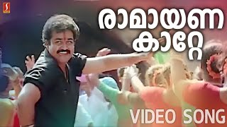 Ramayanakatte hd song mohanlal geetha abhimanyu raveendran k s chithra mohanlal hits