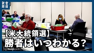 【米大統領選】勝者はいつわかる？