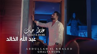 كلمات اغنية غلطة حبك عبدالله الخالد