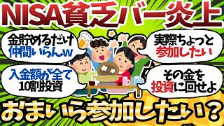 【新NISA】「あつまれNISA貧乏バー」がニュースで炎上中w全力投資民は笑われる運命なのか…？【2chお金スレ】