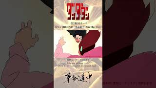 Download lagu TVアニメ「#ダンダダン」第2期オープニングテーマ「#革命道中 - #OnTheWay」#DANDADAN #アイナジエンド #AiNATHEEND mp3