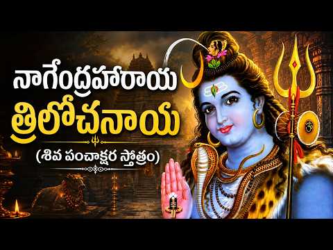 శివ పంచాక్షర స్తోత్రం | Nagendra Haraya Trilochanaya | Monday Special Shiva Panchakshara Stotram