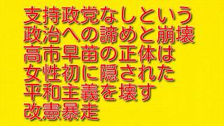 【支持政党なしという政治への諦めと崩壊】高市早苗の正体は女性初に隠された平和主義を壊す改憲暴走