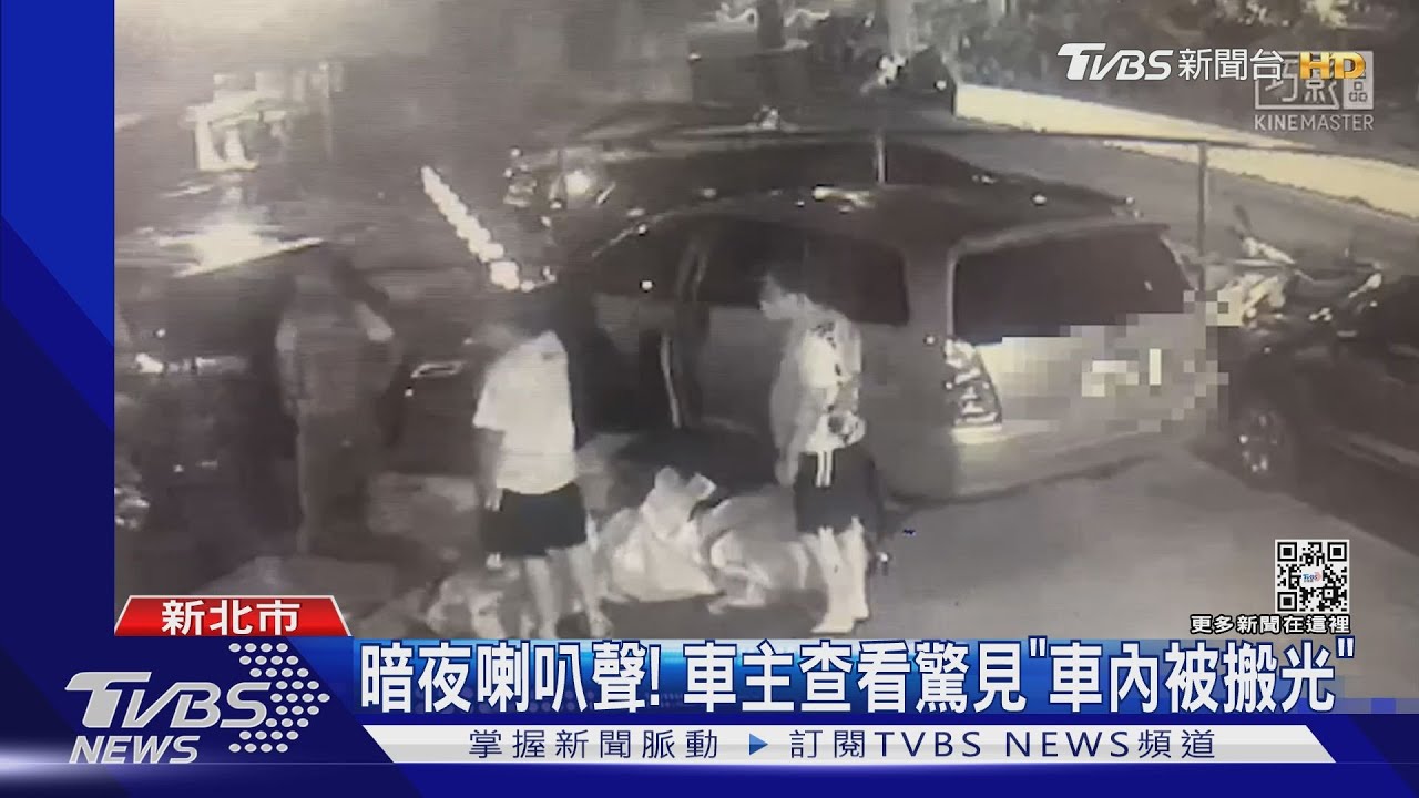 暗夜喇叭聲!車主查看驚見「車內被搬光」