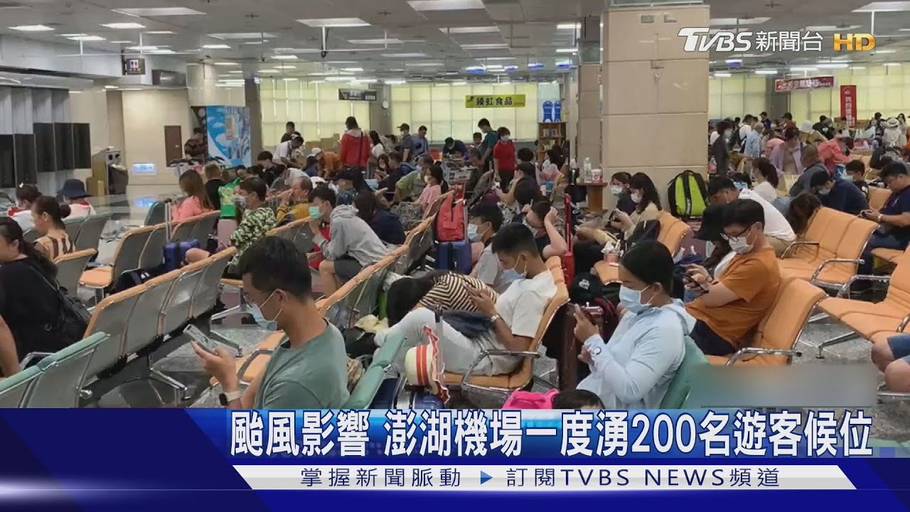 颱風影響　澎湖機場一度湧200名遊客候位
