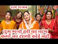 राम भजन तुम भजो हरि का नाम कर्मो का साथ�