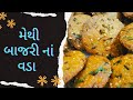 મેથી બાજરી ના વડા બનાવવાની રીત |  How to Make Bajri na Vada.  #Methi_B