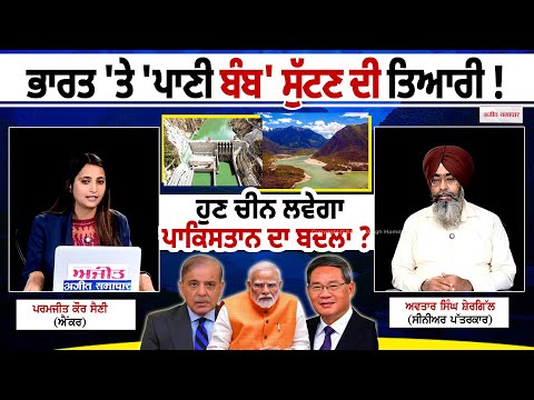 ਹੁਣ ਚੀਨ ਲਵੇਗਾ ਪਾਕਿਸਤਾਨ ਦਾ ਬਦਲਾ ? ਭਾਰਤ 'ਤੇ 'ਪਾਣੀ ਬੰਬ' ਸੁੱਟਣ ਦੀ ਤਿਆਰੀ !